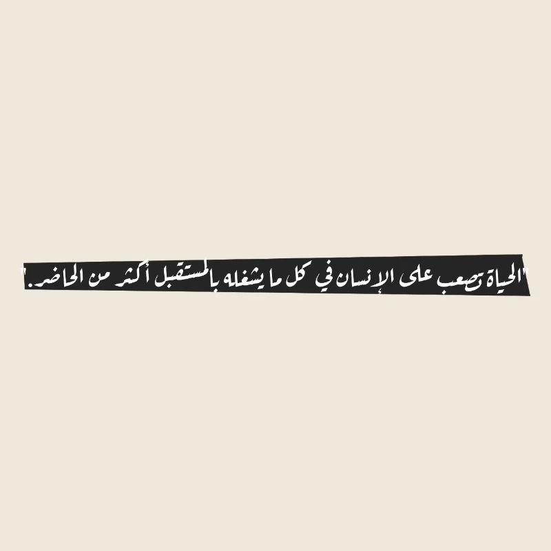 "الحياة تصعب على الإنسان في كل ما يشغله بالمستقبل