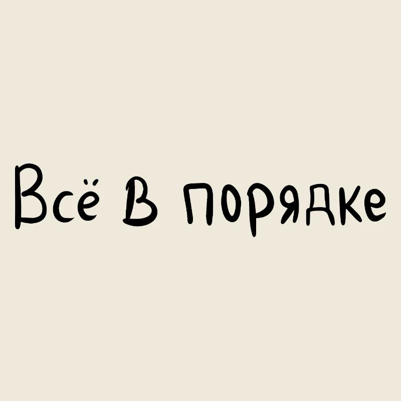 Everything is fine - Всё в порядке