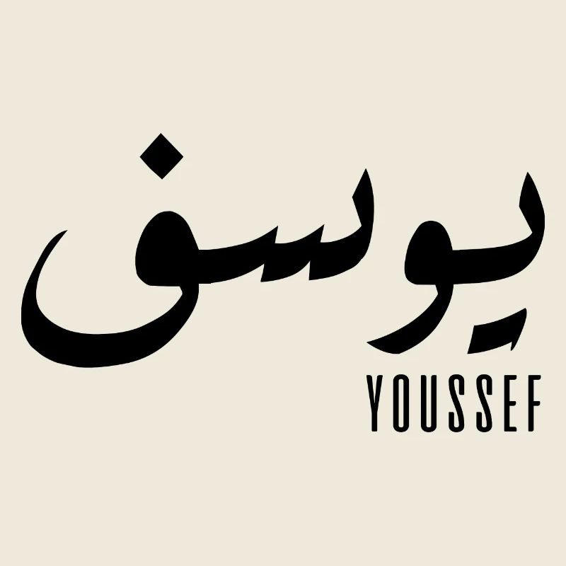 Name Youssef auf Arabisch