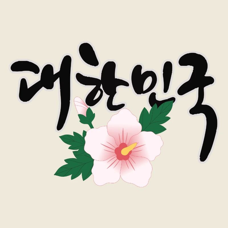 "한민국 - Le design coréen avec la fleur de Mugunghwa