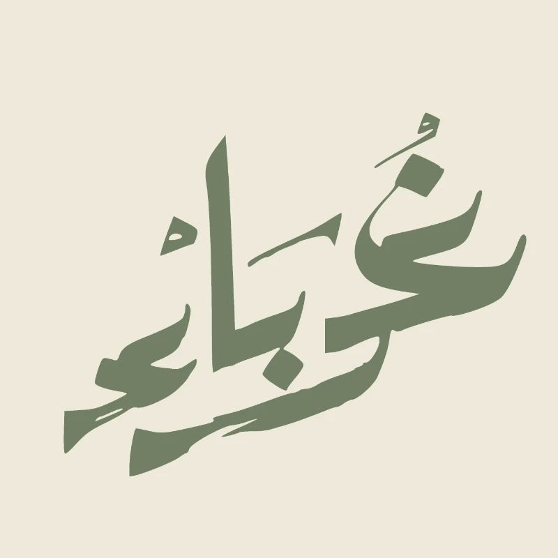 Ghurabaa - Foreign - Fremd - غرباء olivegreen
