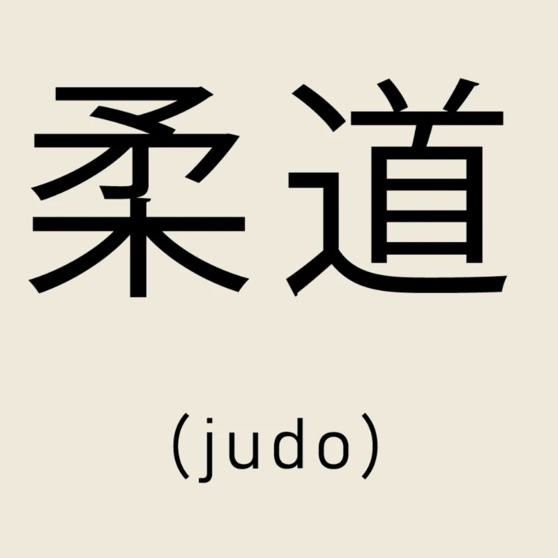 Judo