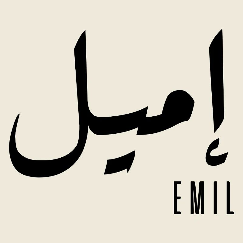 Emil name in Arabic