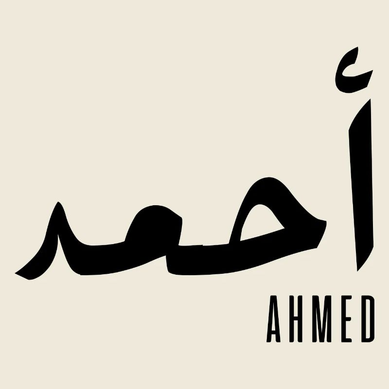 Ahmed name in Arabic