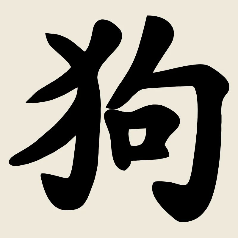 Chinese Writing Dog Shadow Illustration
