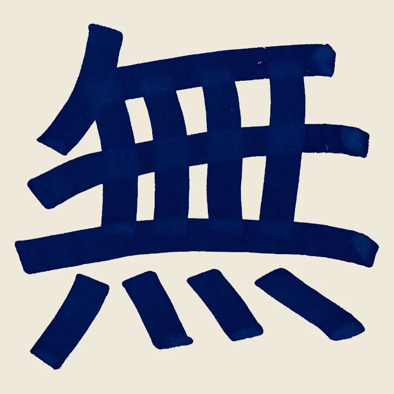 Vide / Rien (caractère chinois)