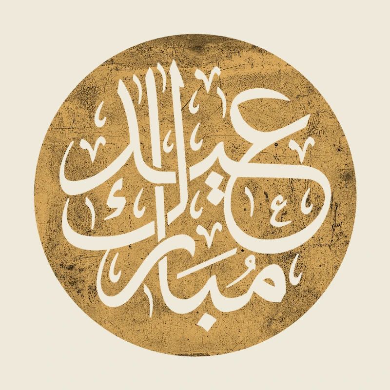 Aïd el-Fitr, calligraphie islamique sur doré