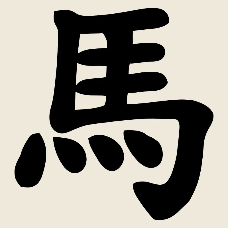 Chinese notebook horse shadow image