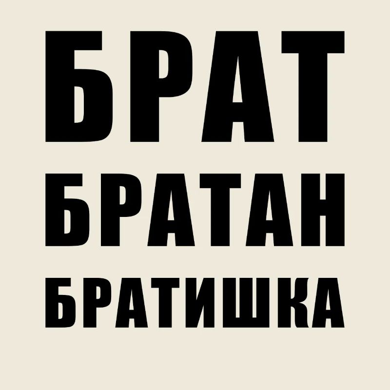 Брат братан братишка Frère Russe