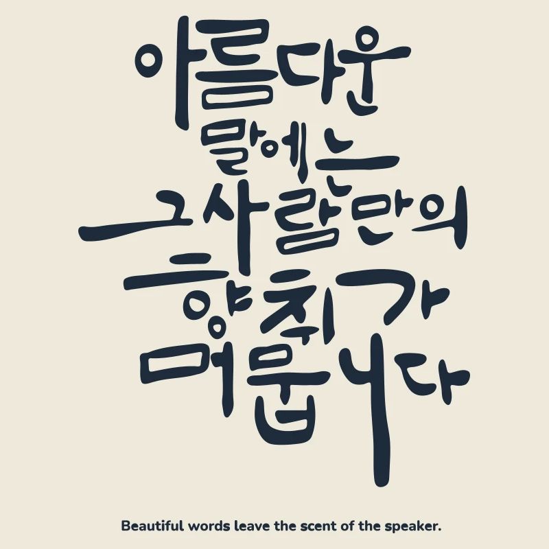 Diction coréenne hangul – Citation de belles paroles