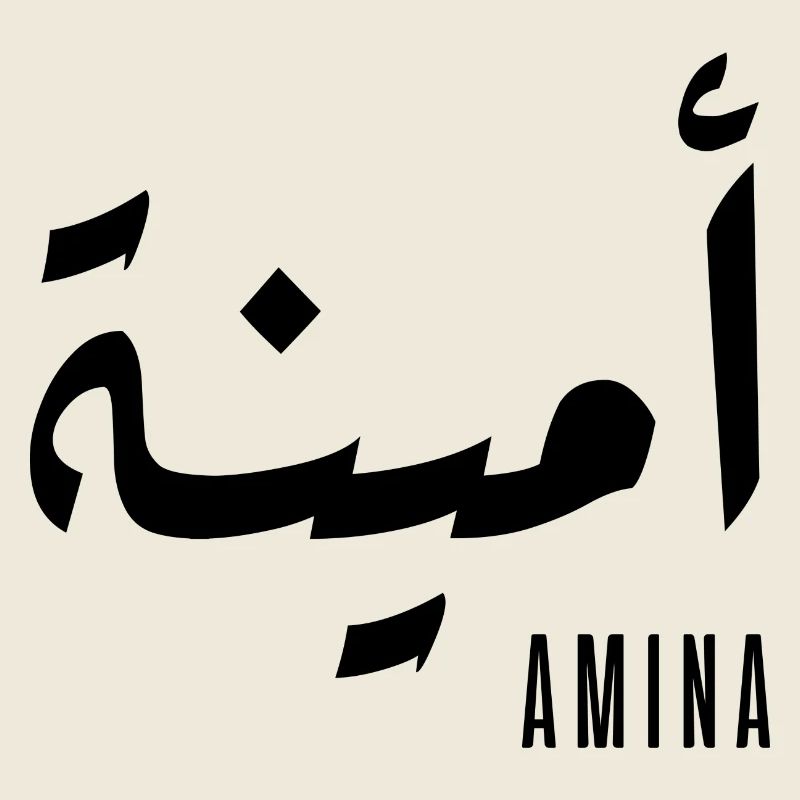 Name Amina auf Arabisch