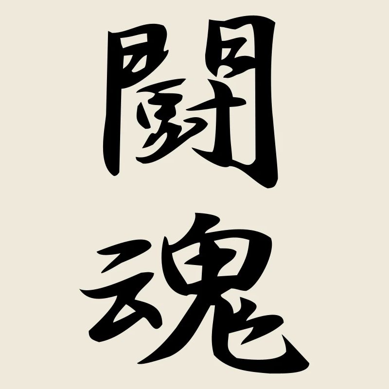 Kampfgeist-Kanji
