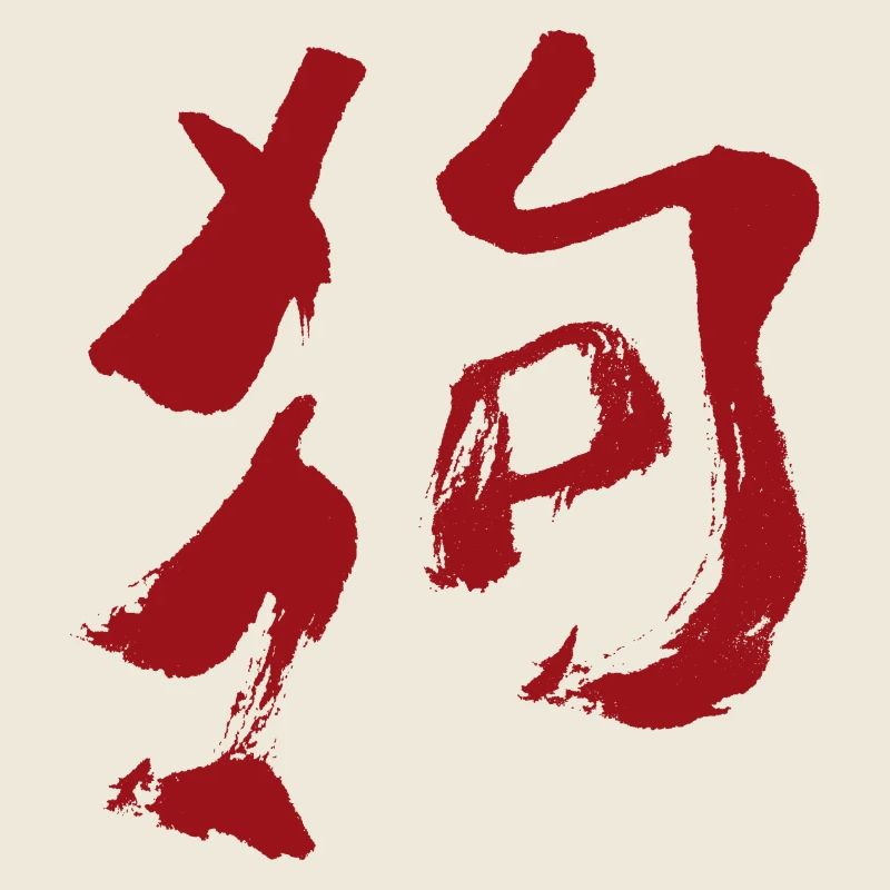Tierkreiszeichen Des Hund (Chinesisch) TUSCHE