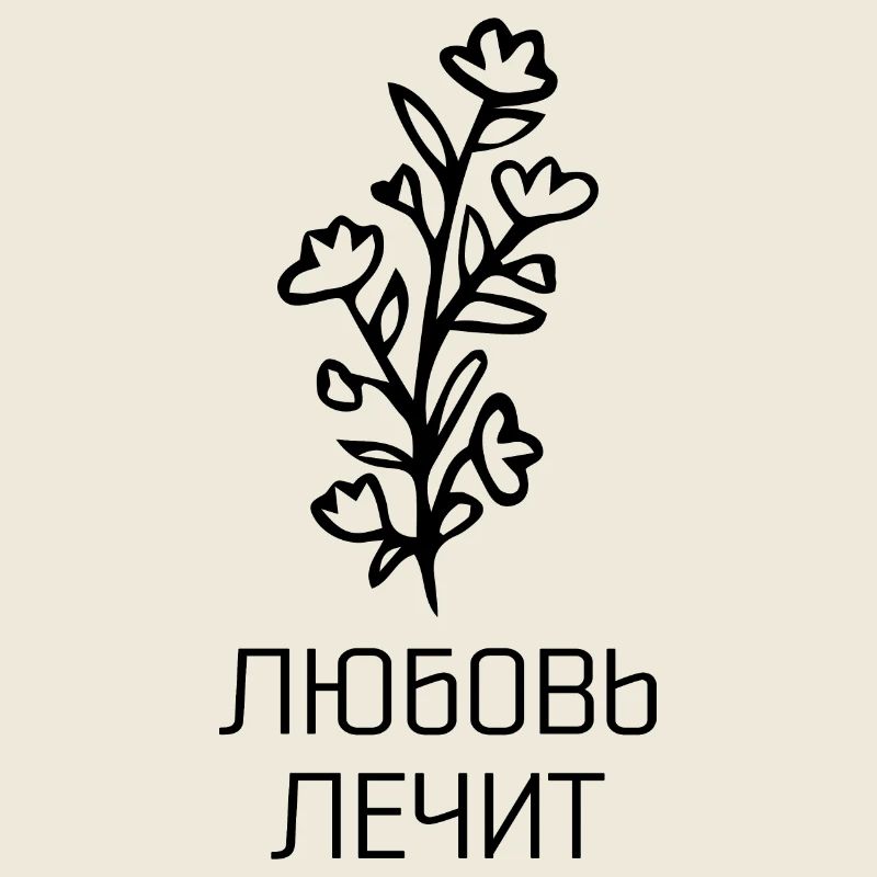 Любовь лечит - L’amour guérit