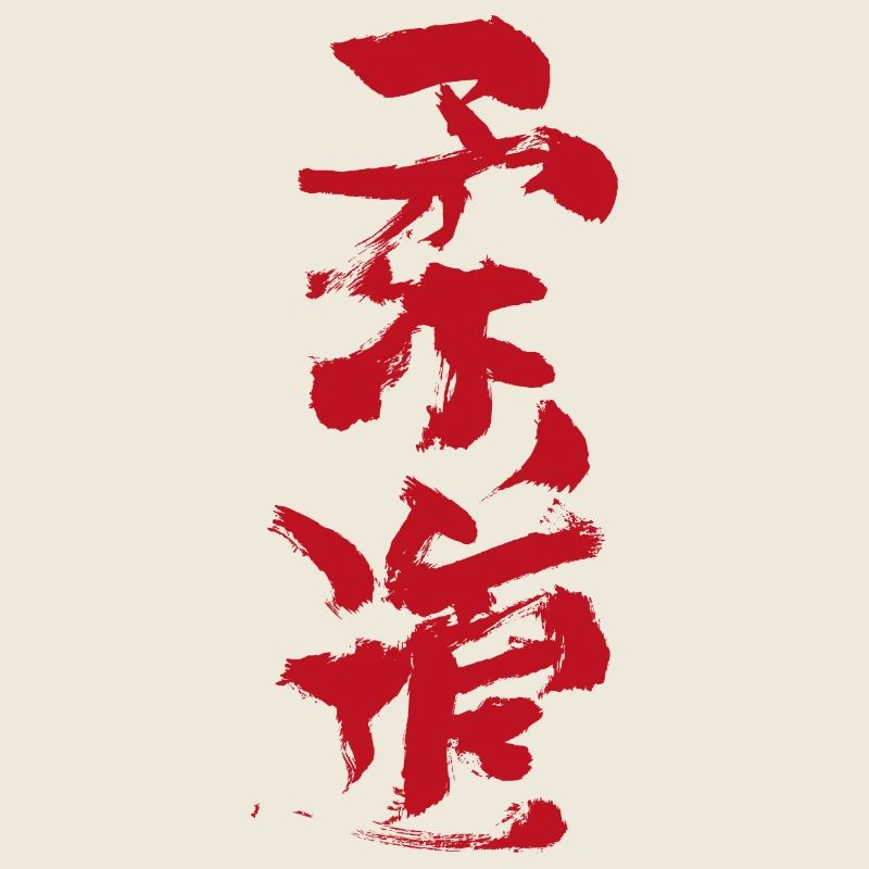 Budo - Calligraphie Rouge