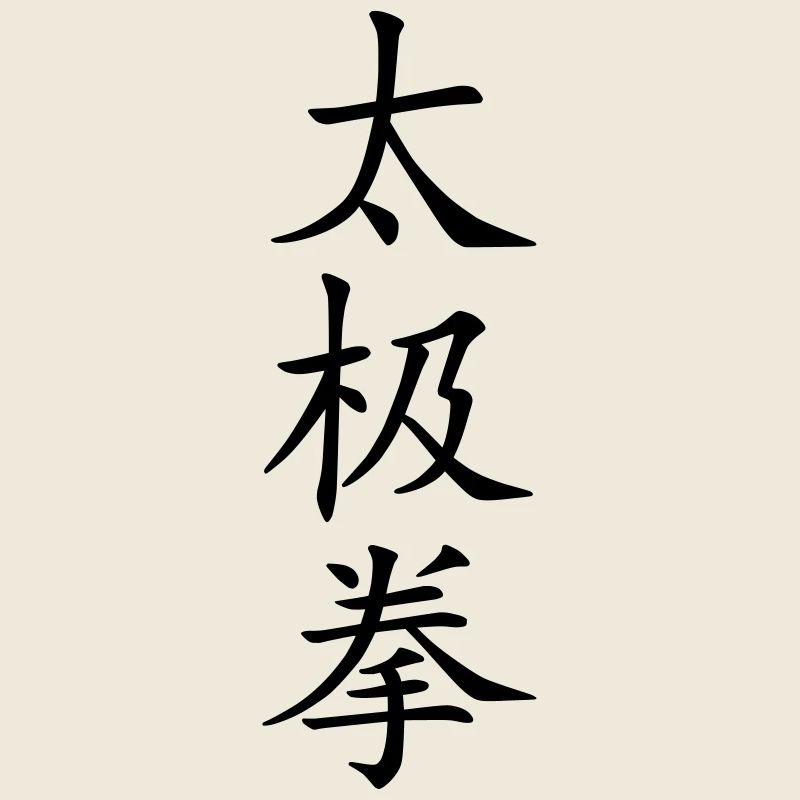 Taijiquan | Tai Chi characters (vector)