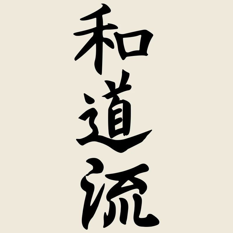 Wado Ryu Karate Japanisch geschrieben