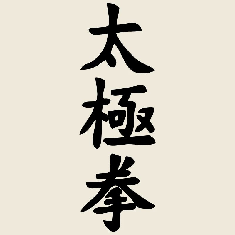Écriture Tai Ji Quan Verticale