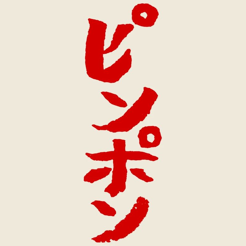 Ping Pong (japonais)
