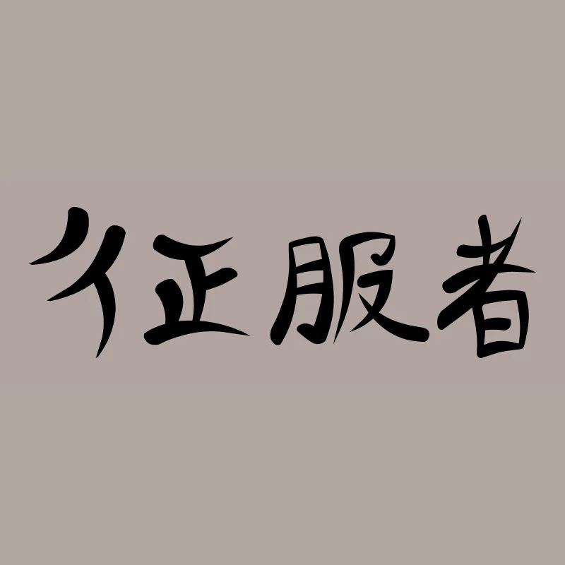 Kanji - Conqueror