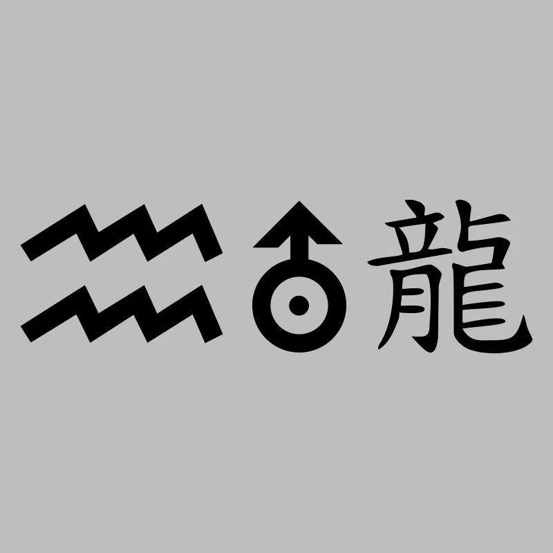wassermann uranus drache