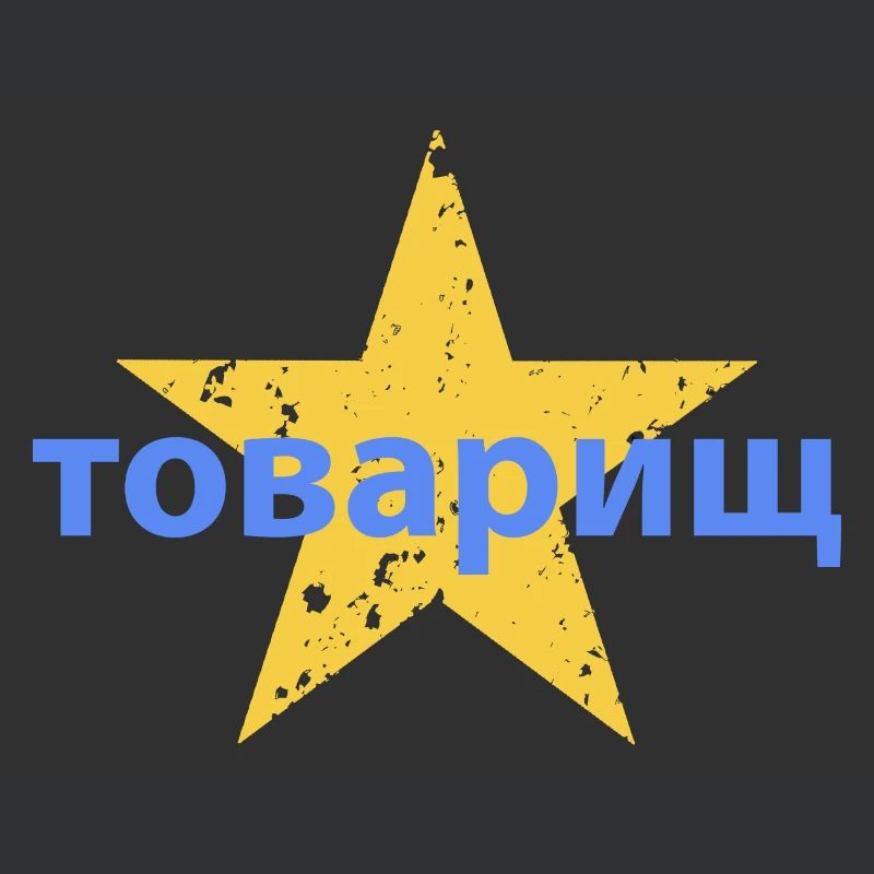товарищ
