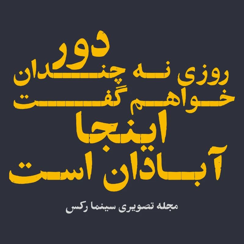 روزی نه چندان دور خواهم گفت اینجا آبادان است