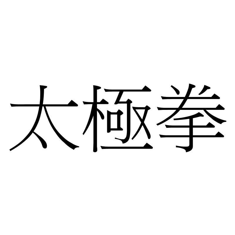 Tai chi chuan