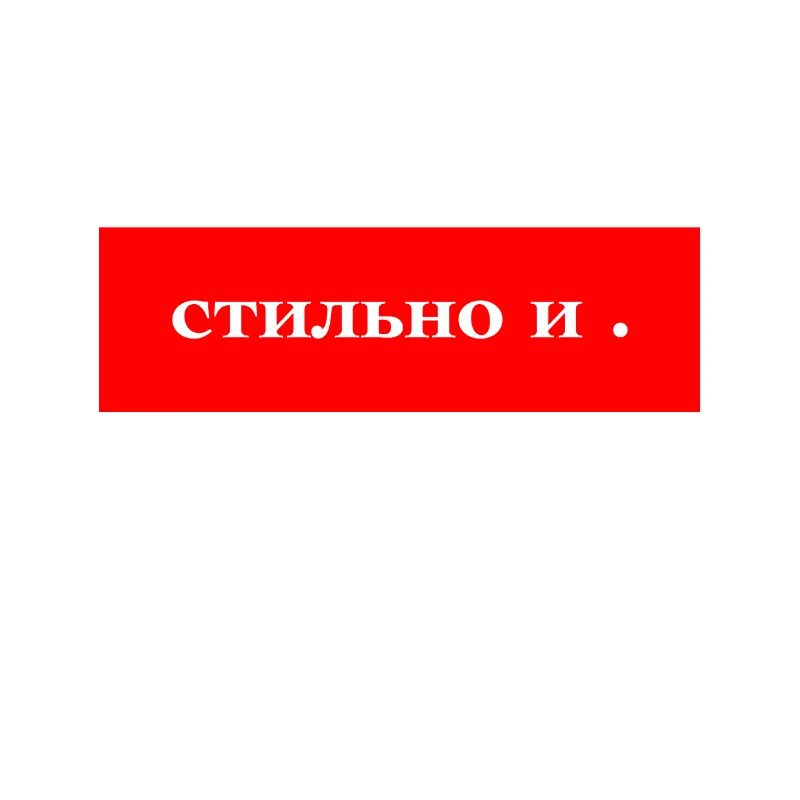 Стильно и Точка прикольный Дизайн Stylisch Design.