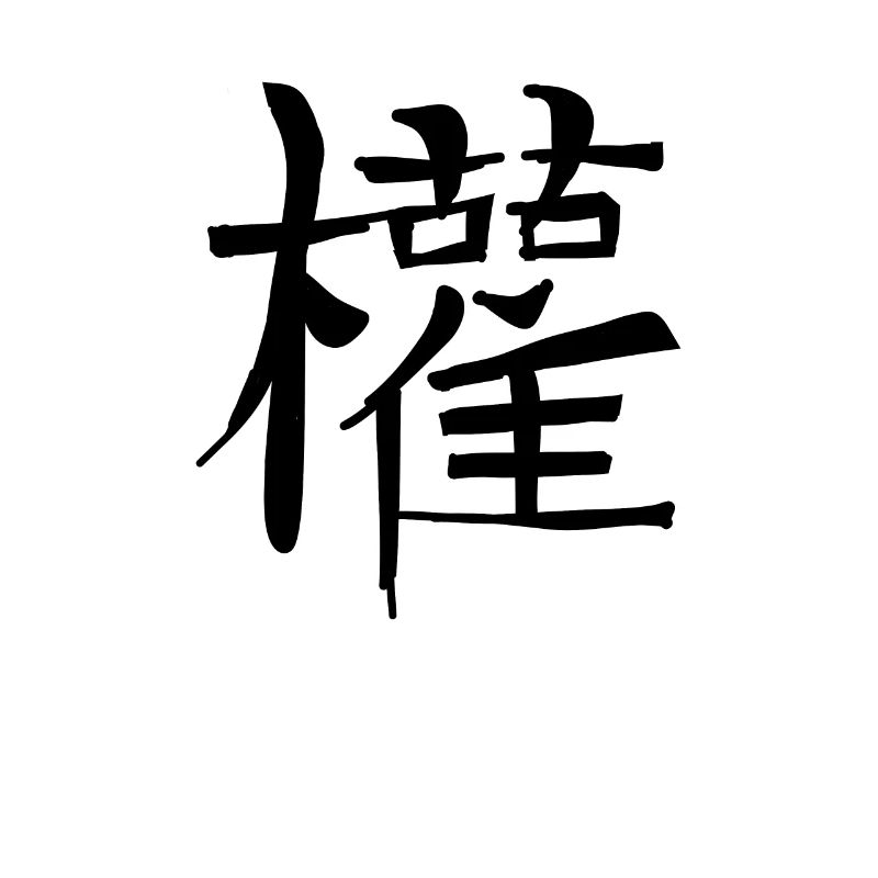 Makes Chinese script character symbol