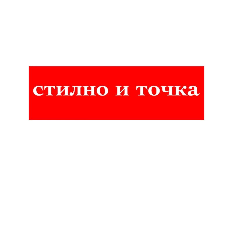 Стильно и Точка прикольный Дизайн Stylisch Design.