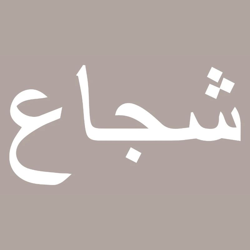 Brave in Arabic Arabic script gift