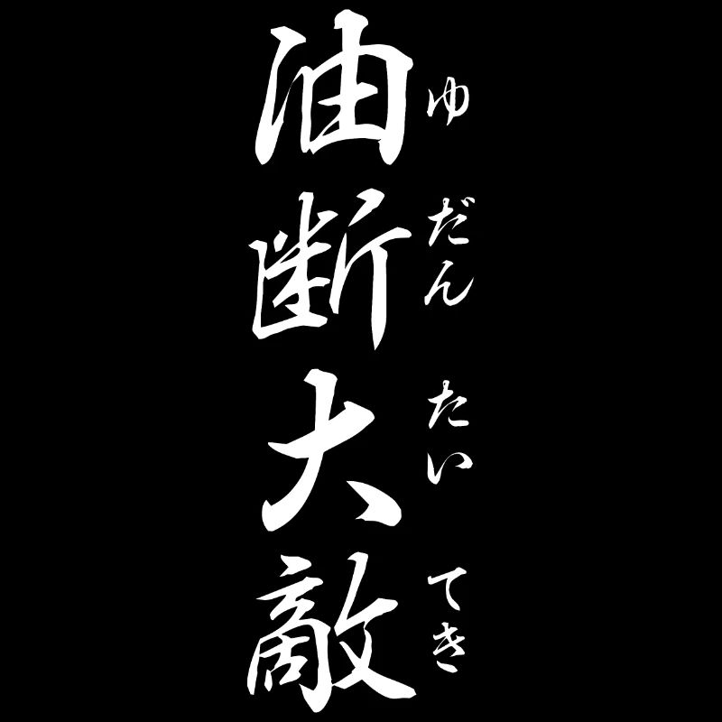 Prudence est mère de sûreté: Yojijukugo