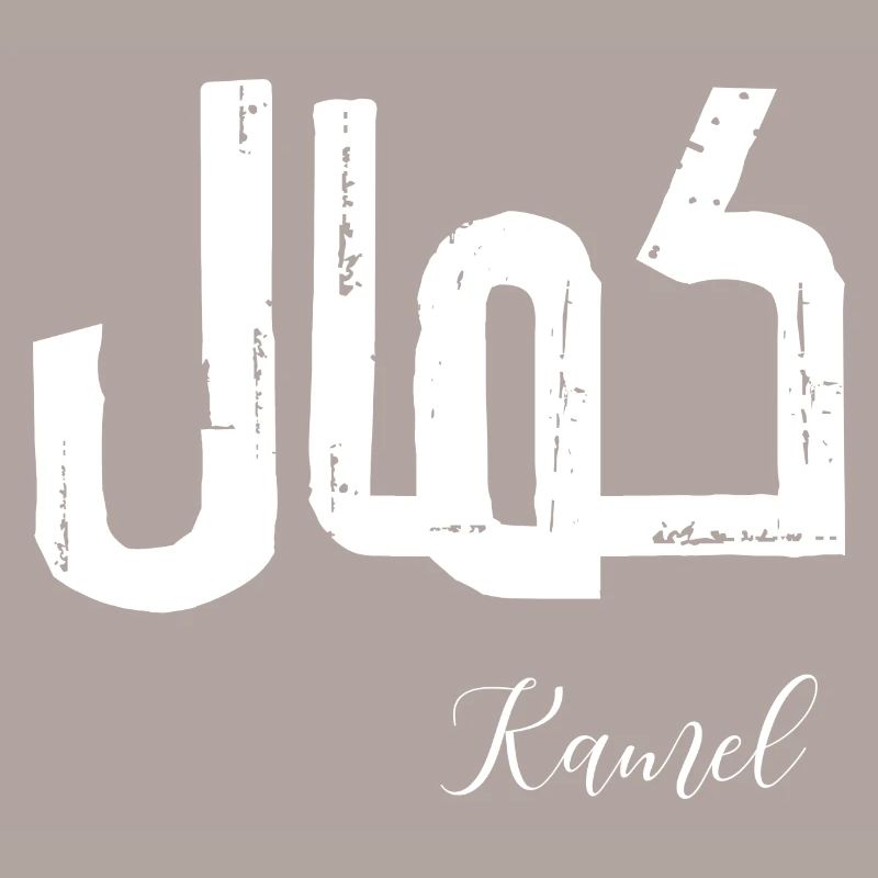 Kamel first name in Arabic