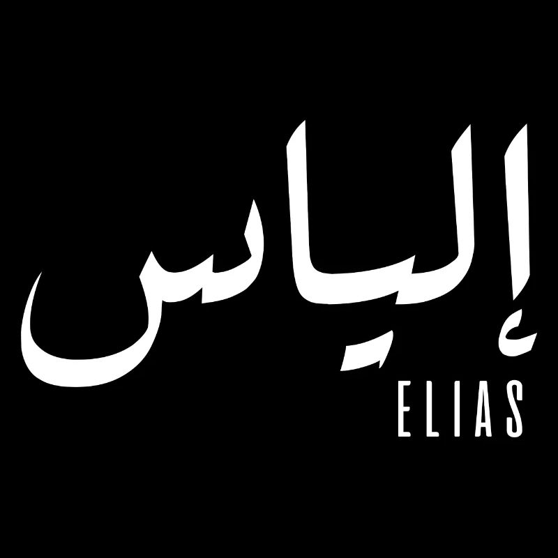 Name Elias auf Arabisch