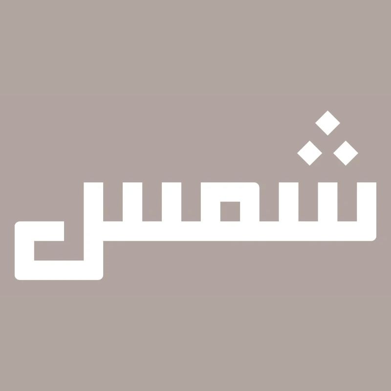 Chamss in Arabic - sun