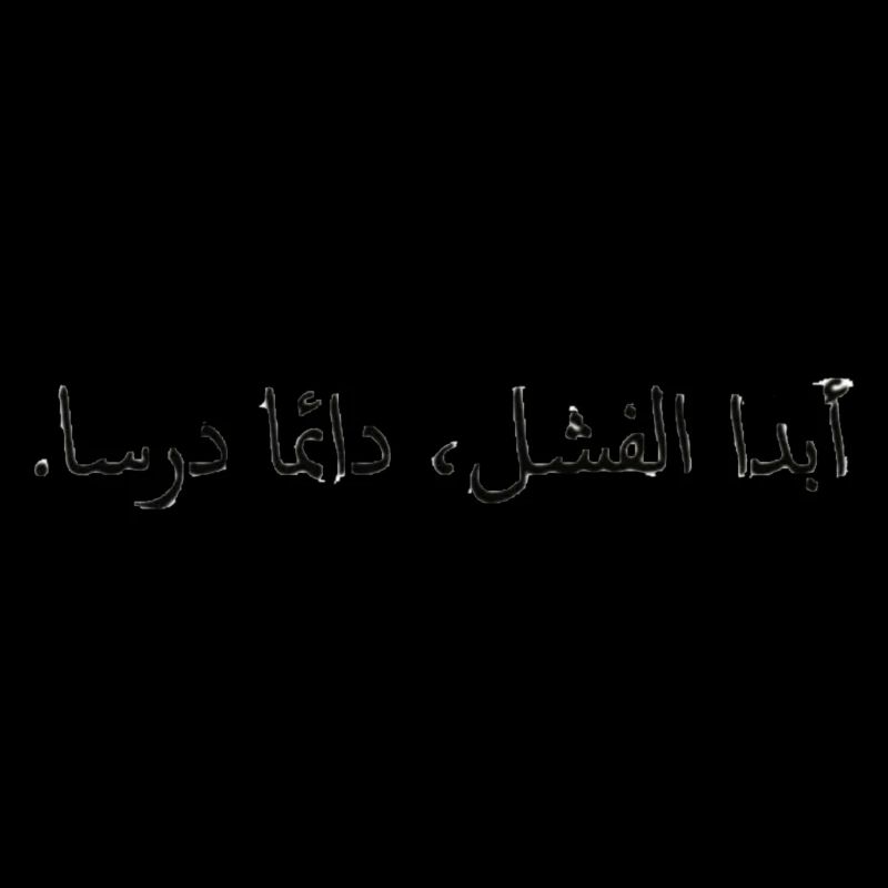 Citation motivationnelle en arabe