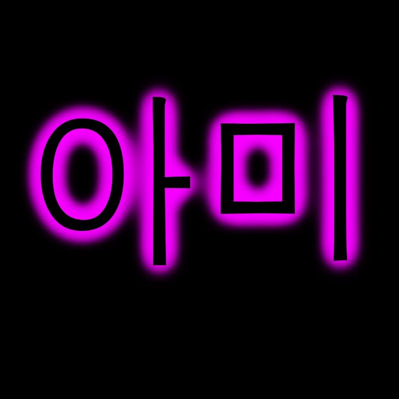 Caractères coréens - ARMY - Cadeau K-Pop