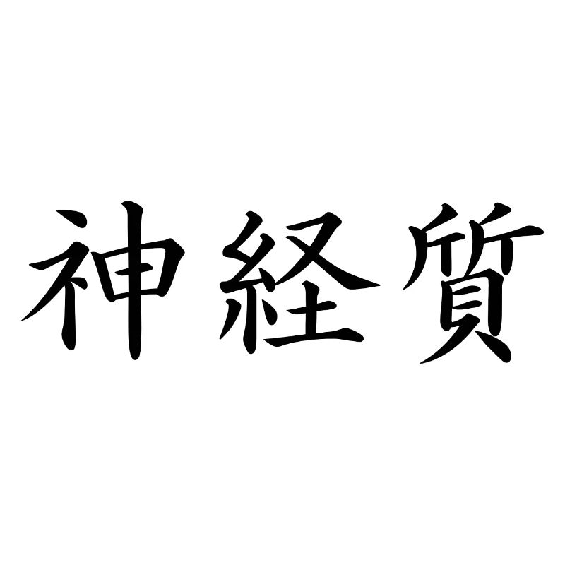 nerveux - Langue japonaise