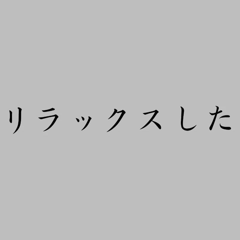 entspannt - japanisch