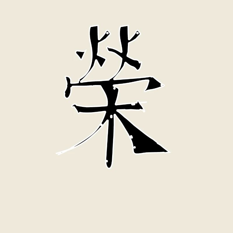 Fame Chinese Script Character Symbol