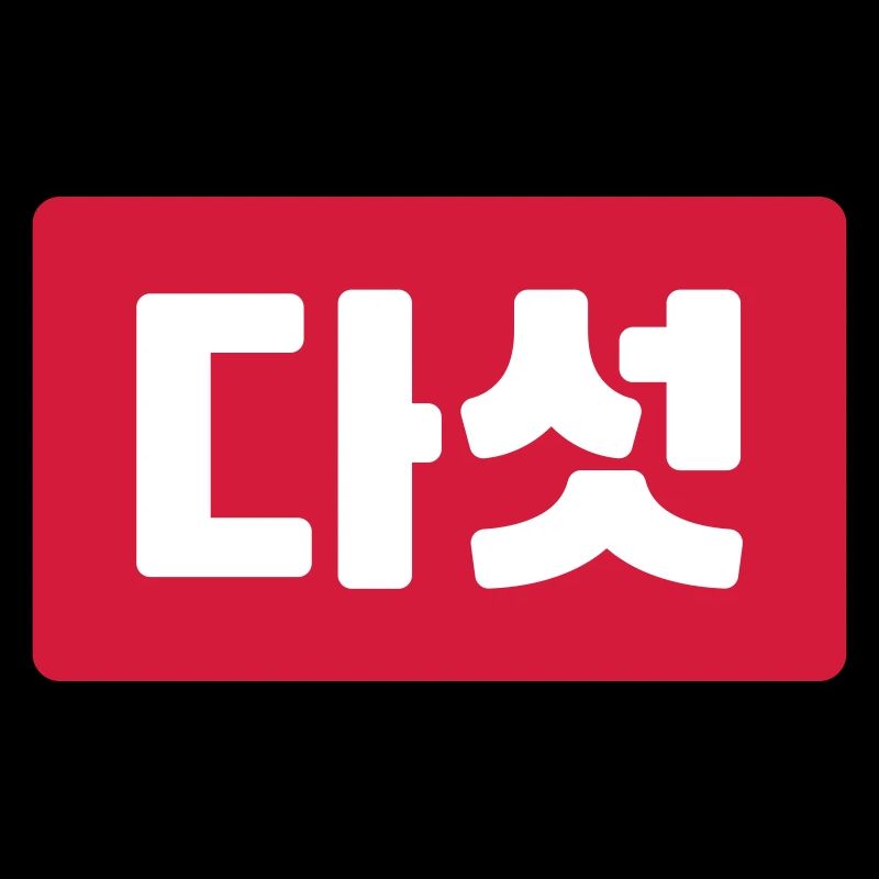 Korean Number 5 Five 다섯 【Daseot】 Hangul