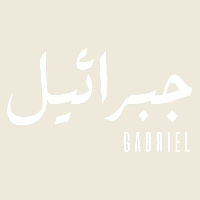Gabriel prénom en arabe