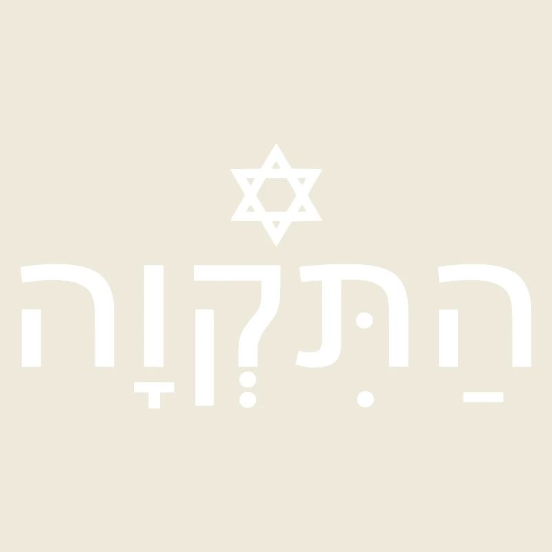 Hatikvah התקווה