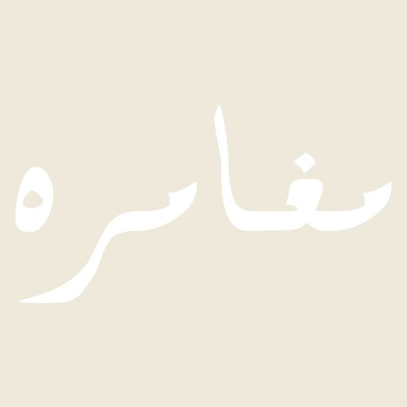 Moghamara auf Arabisch - Abenteuer