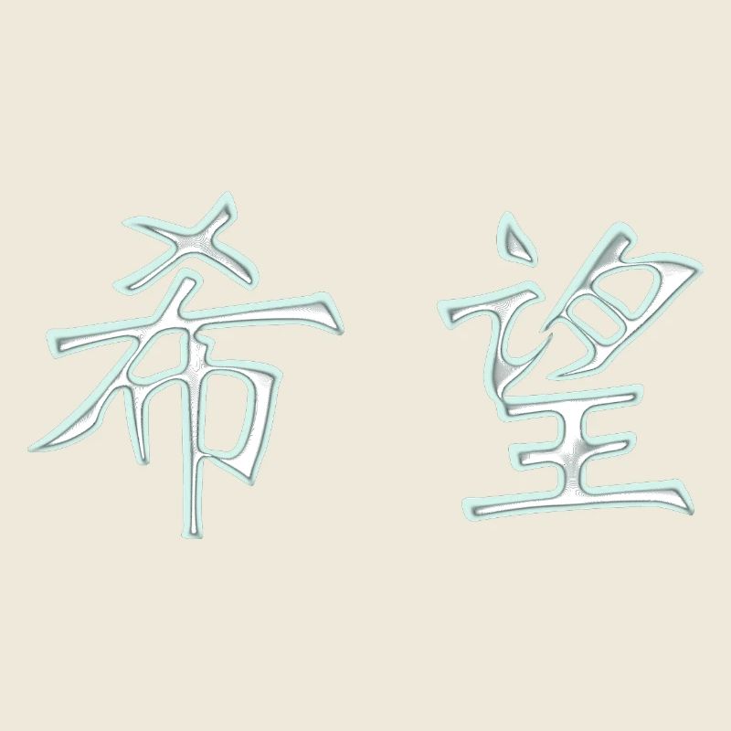 Hoffnung (Japanisch) Schriftzeichen