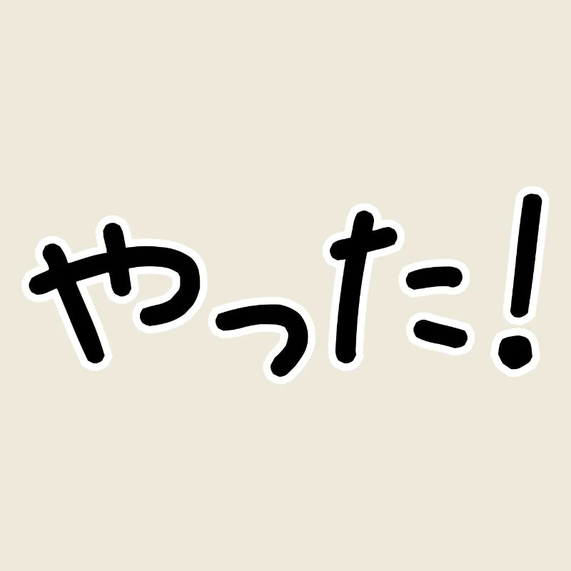 やった ! Yatta! Yeah! (Japanische Schriftzeichen)