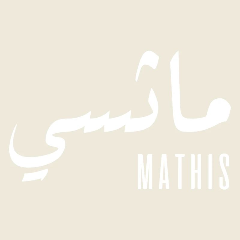 Mathis name in Arabic