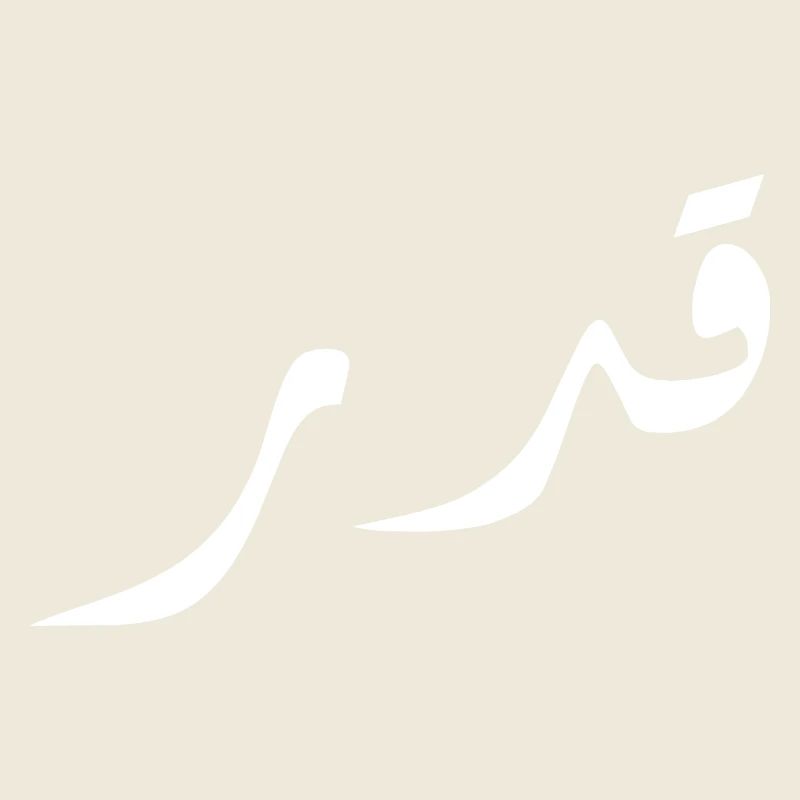 Qadar en arabe - destin