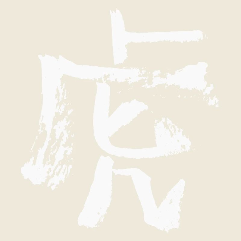 Tiger (Chinese) Zodiac INK